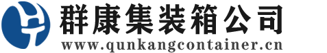 浚县集装箱 - 浚县二手集装箱 - 浚县海运集装箱 - 群康集装箱服务公司